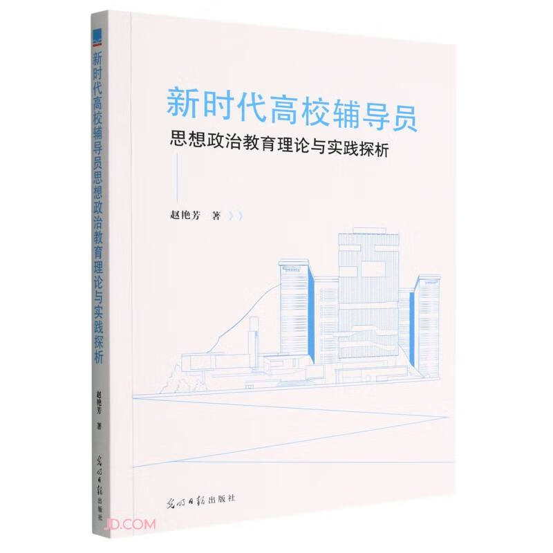 新时代高校辅导员思想政治教育理论与实践探析