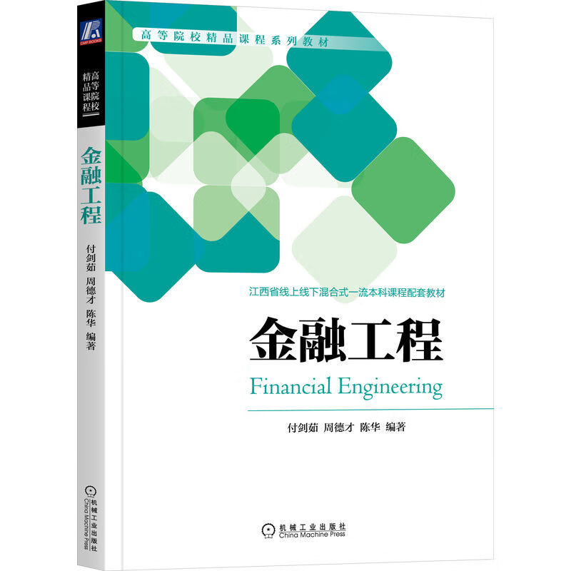 金融工程(作者20余年教学经验总结,既体现现代金融工程理论,又特别注重数学模型与金融学紧密结合)