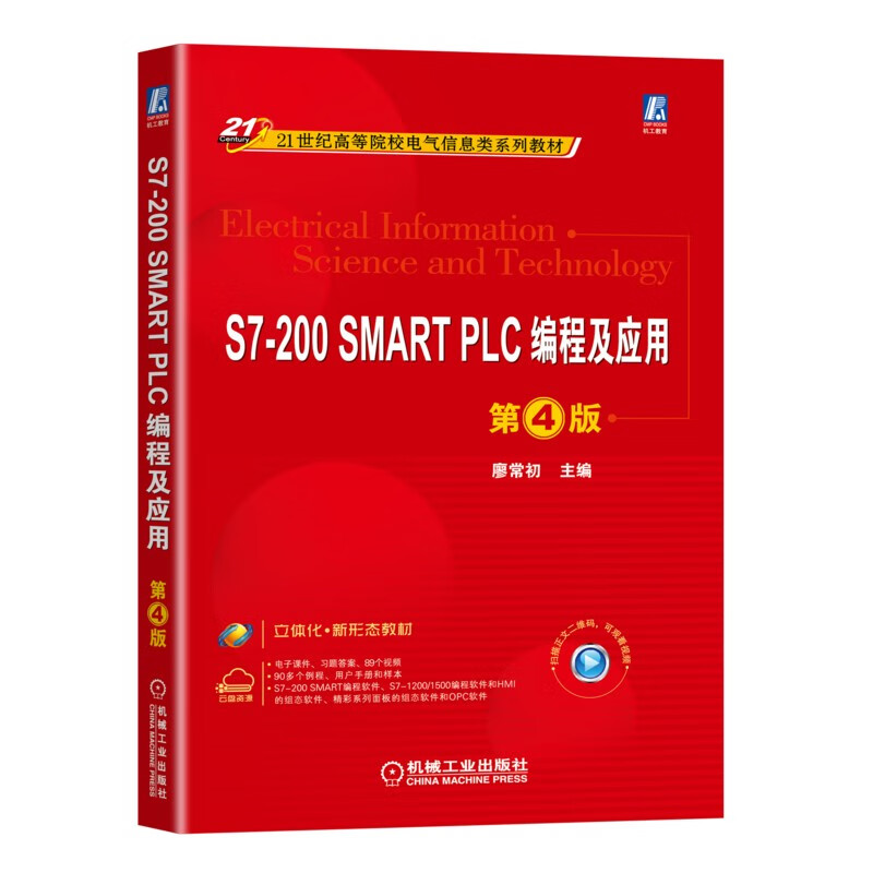 S7-200 SMART PLC编程及应用 第4版
