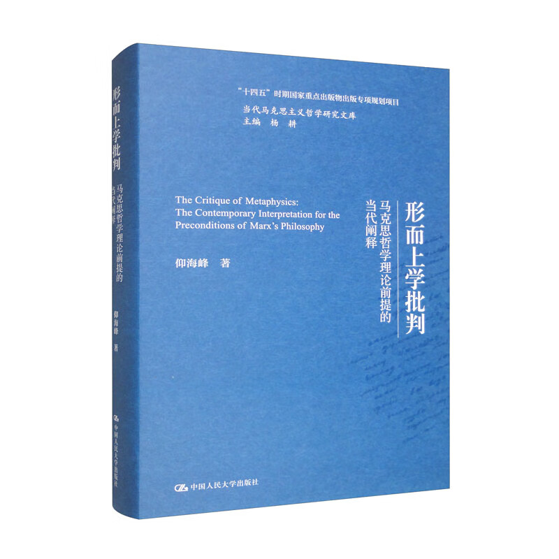 形而上学批判——马克思哲学理论前提的当代阐释(当代马克思主义哲学研究文库)