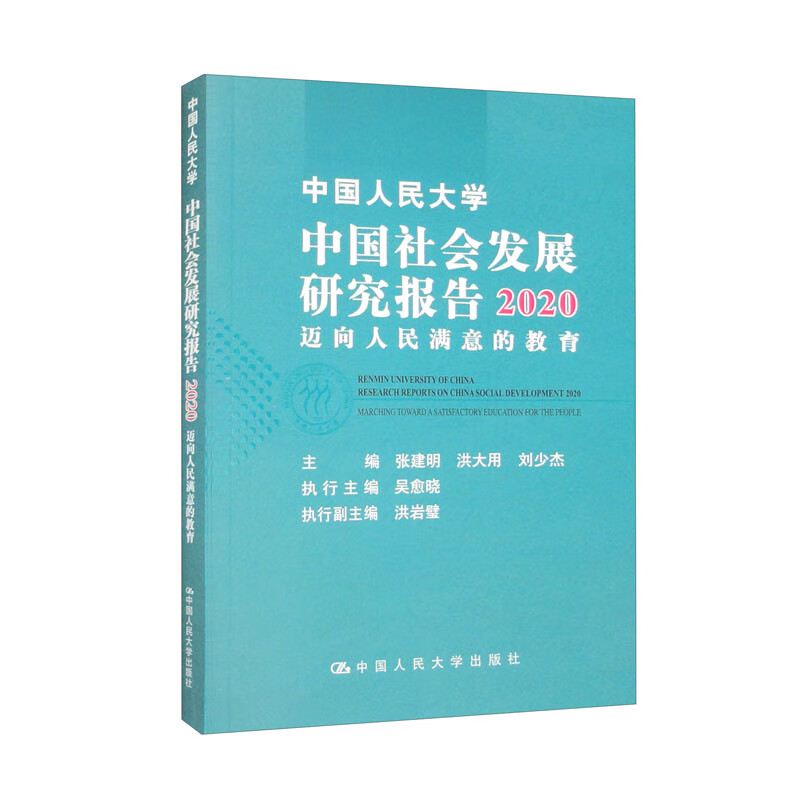 中国人民大学中国社会发展研究报告2020——迈向人民满意的教育