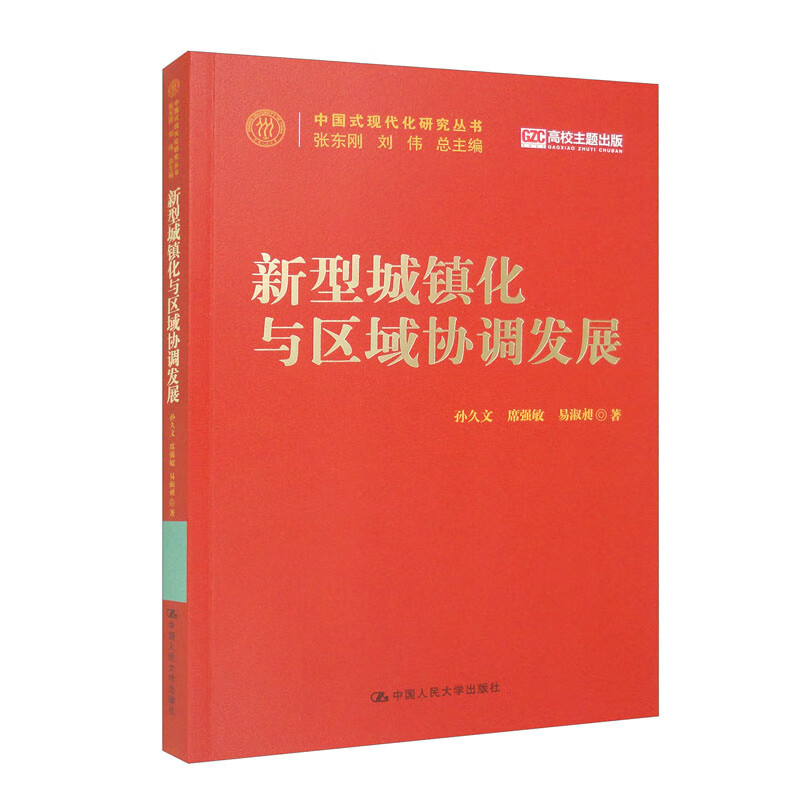 新型城镇化与区域协调发展(中国式现代化研究丛书)
