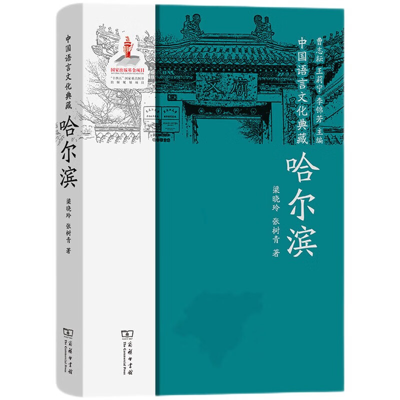 中国语言文化典藏．哈尔滨