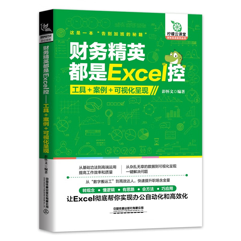 财务精英都是Excel控:工具+案例+可视化呈现