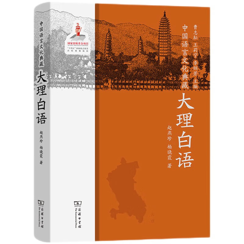 中国语言文化典藏．大理白语
