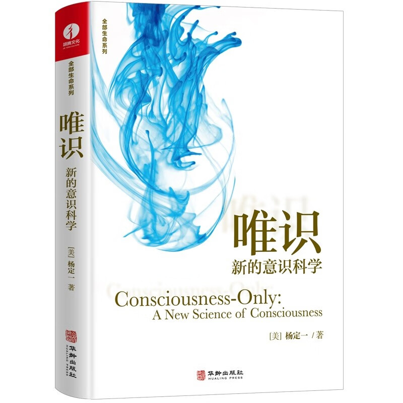 唯识:新的意识科学:a new science of consciousness