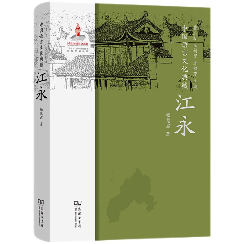 中国语言文化典藏．江永