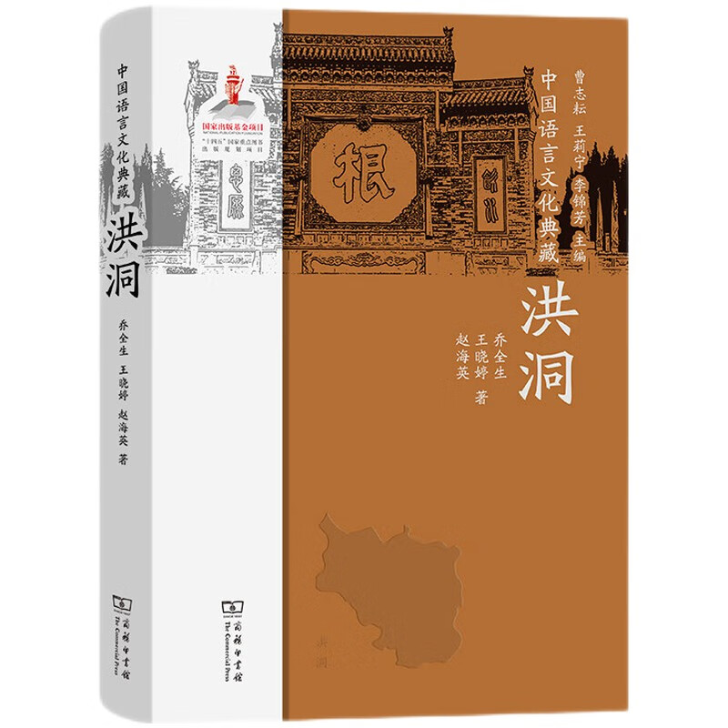 中国语言文化典藏．洪洞