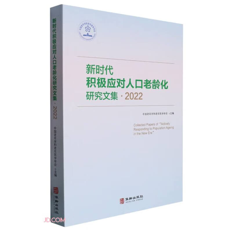 新时代积极应对人口老龄化研究文集.2022