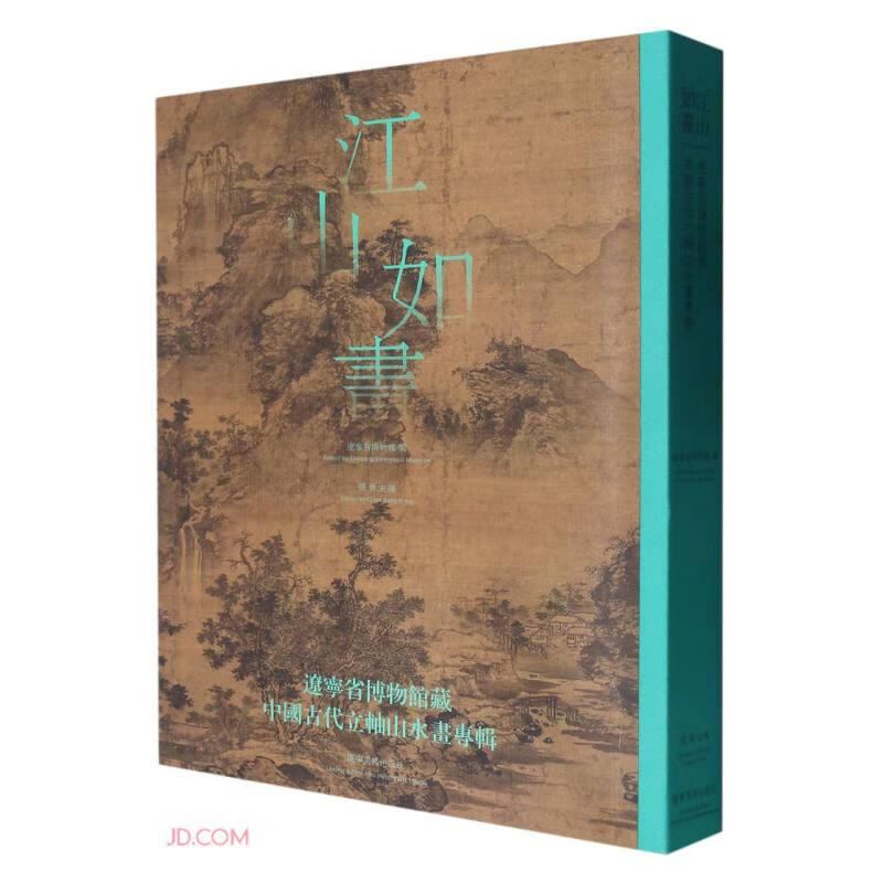江山如画:辽宁省博物馆藏中国古代立轴山水画专辑