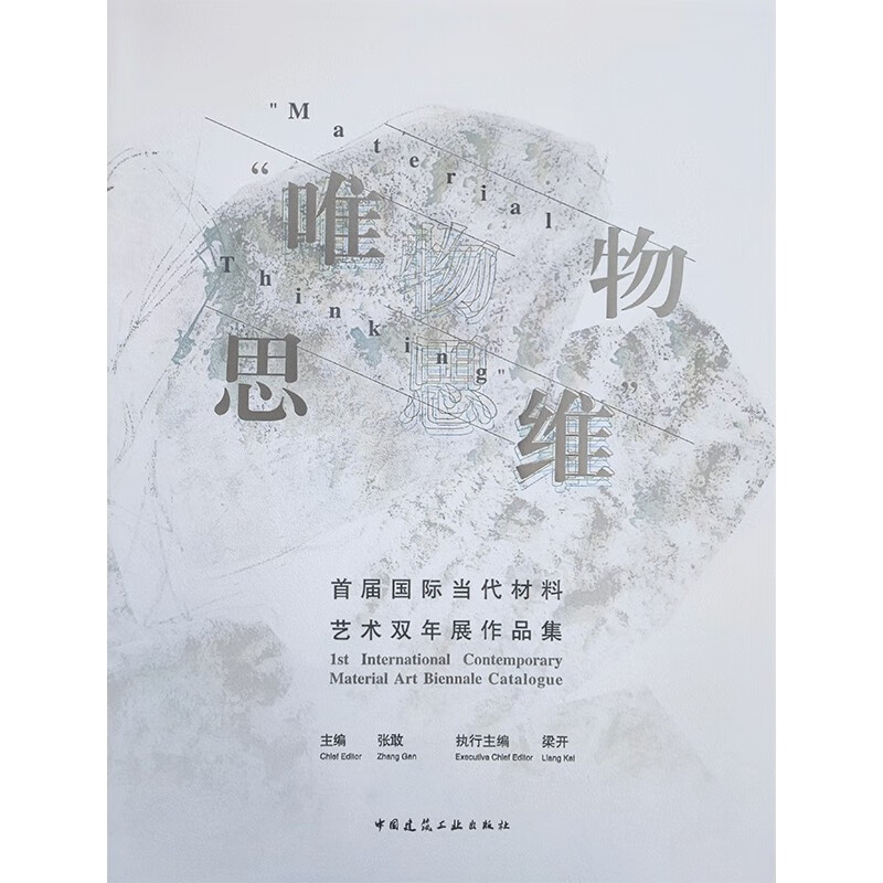 “唯物思维”首届国际当代材料艺术双年展作品集