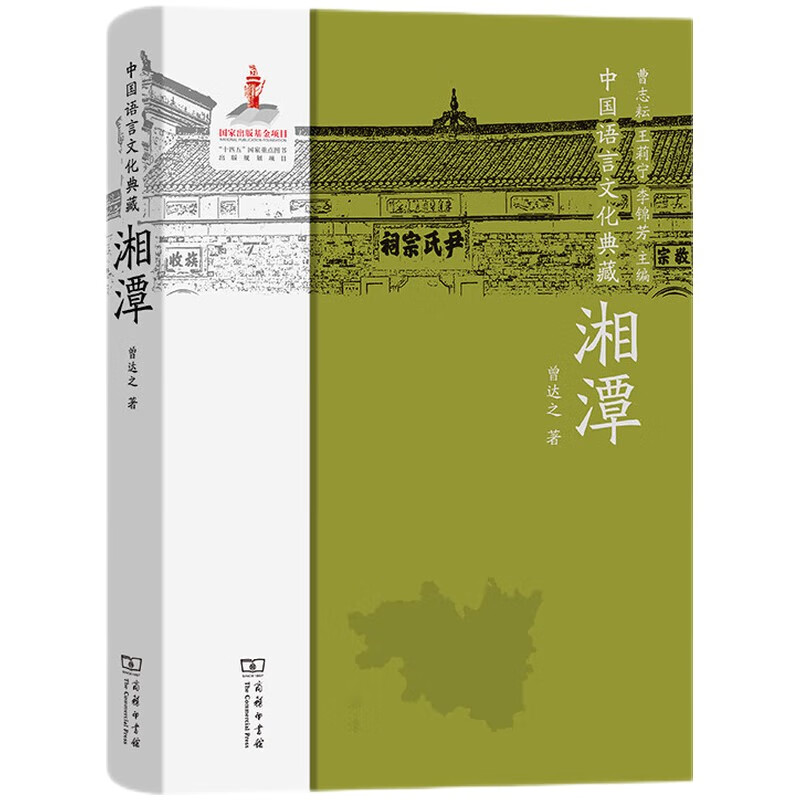 中国语言文化典藏．湘潭