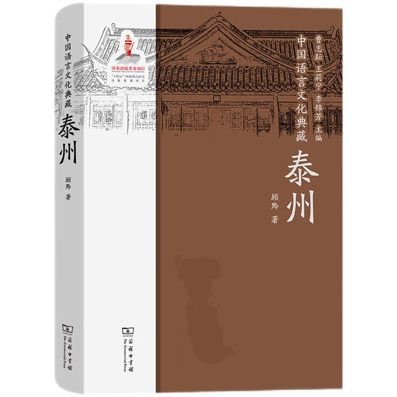 中国语言文化典藏．泰州