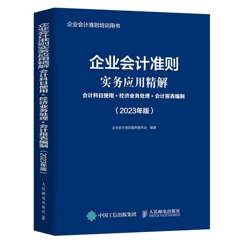 企业会计准则实务应用精解:会计科目使用+经济业务处理+会计报表编制(2023年版)