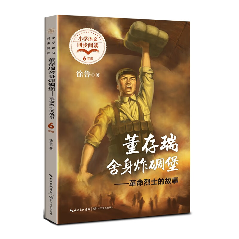 董存瑞舍身炸碉堡——革命烈士的故事(小学语文同步阅读书系)/徐鲁