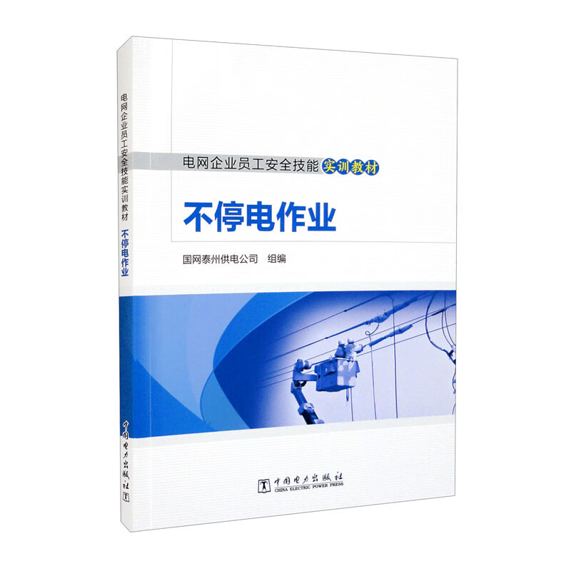 电网企业员工安全技能实训教材  不停电作业