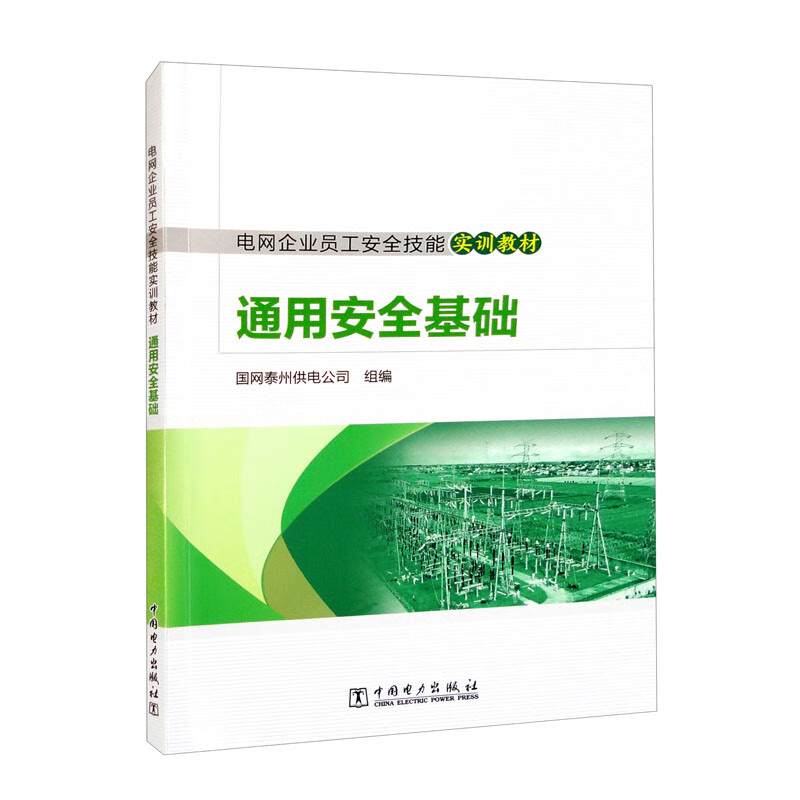 电网企业员工安全技能实训教材  通用安全基础