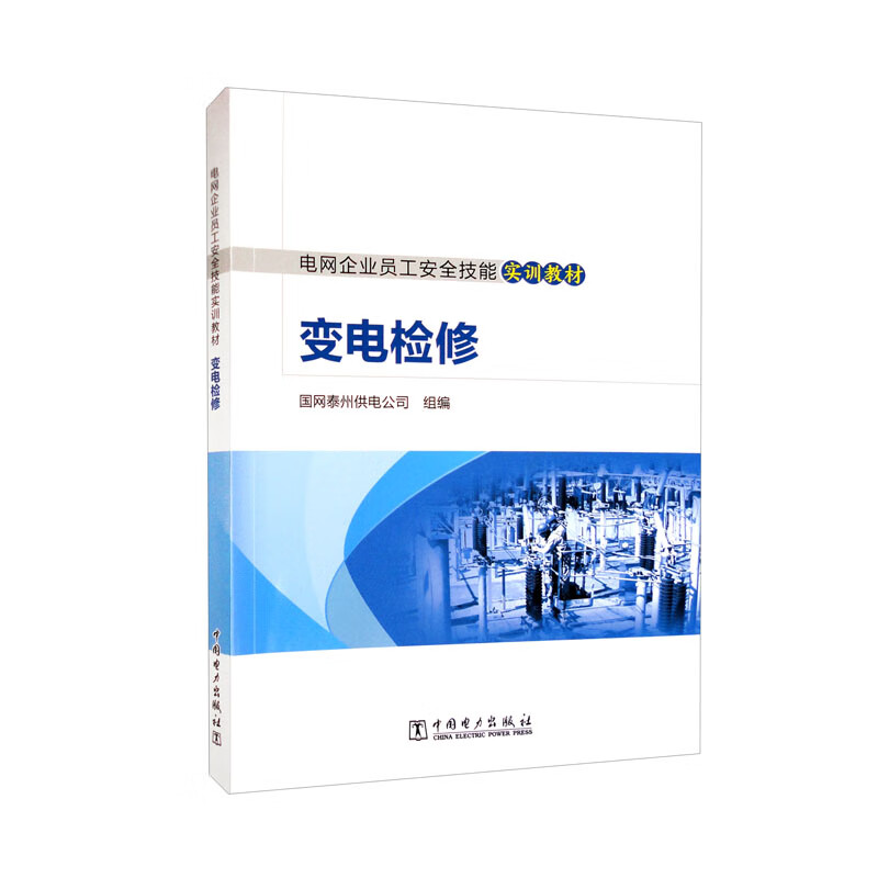 电网企业员工安全技能实训教材  变电检修
