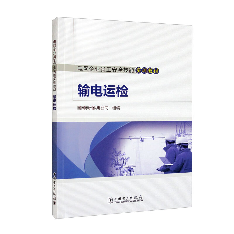 电网企业员工安全技能实训教材  输电运检