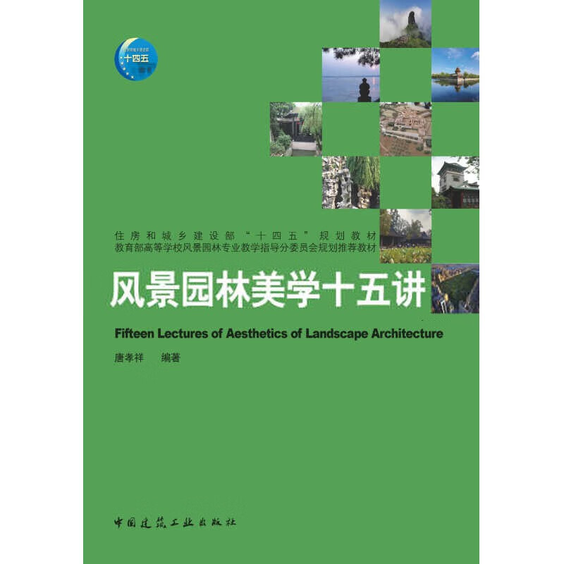 风景园林美学十五讲/住房和城乡建设部“十四五”规划教材  高等学校风景园林专业教学指导分委员会规划推荐教材