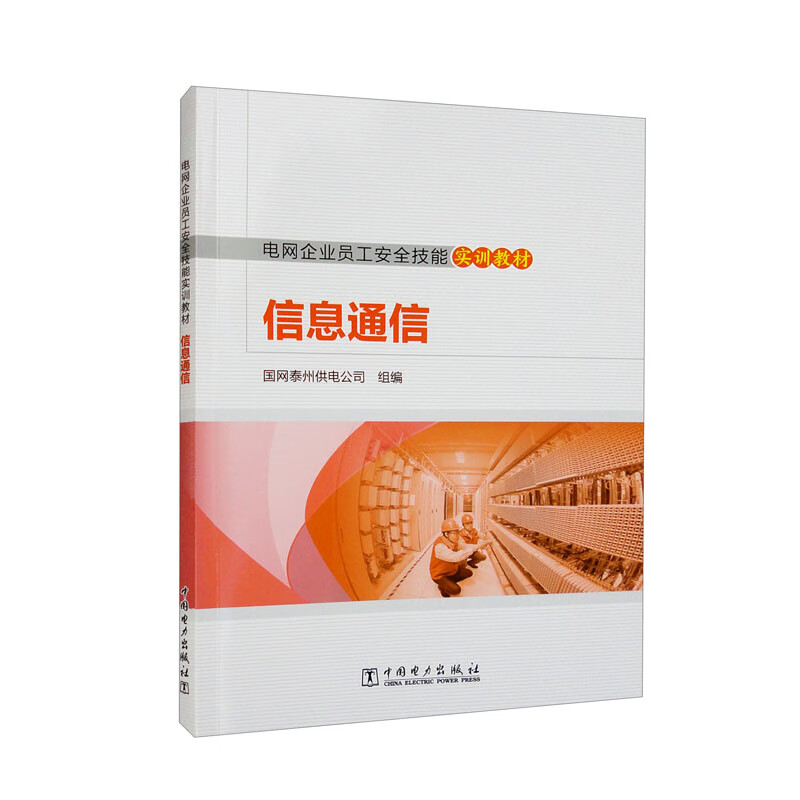 电网企业员工安全技能实训教材  信息通信