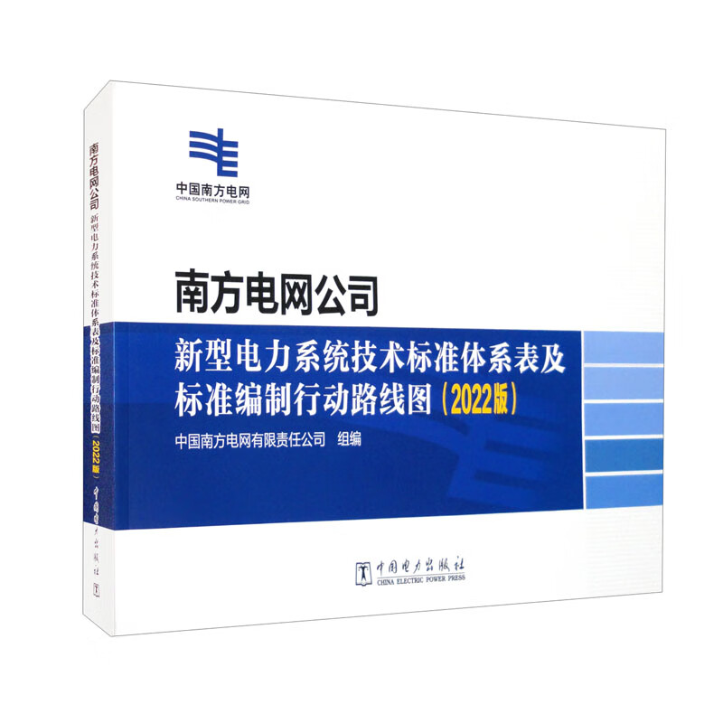 南方电网公司新型电力系统技术标准体系表及标准编制行动路线图(2022版)