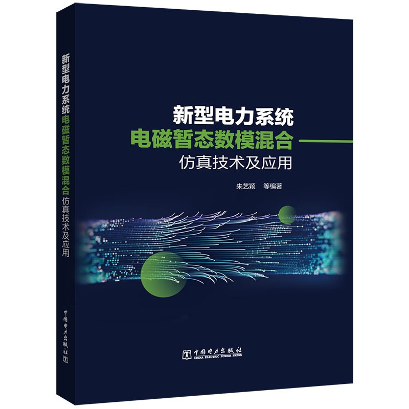 新型电力系统电磁暂态数模混合仿真技术及应用