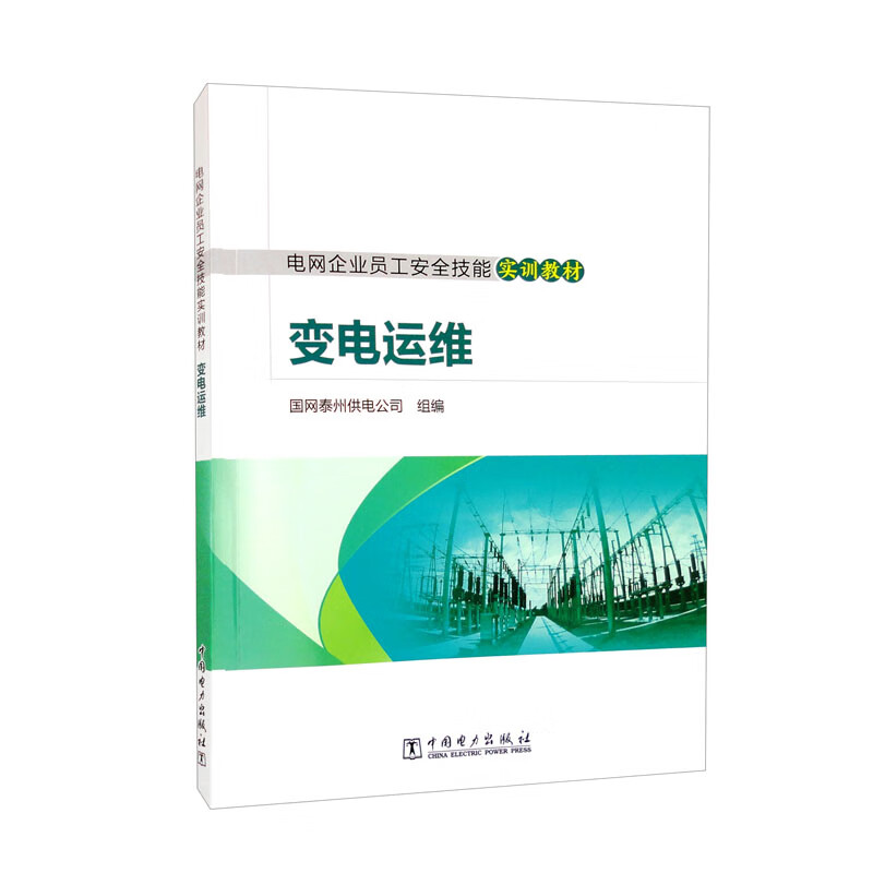 电网企业员工安全技能实训教材  变电运维