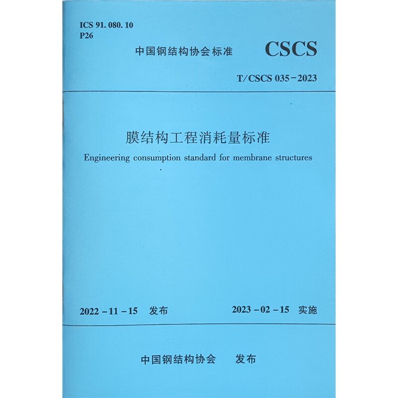 膜结构工程消耗量标准T/CSCS  035-2023/中国钢结构协会标准