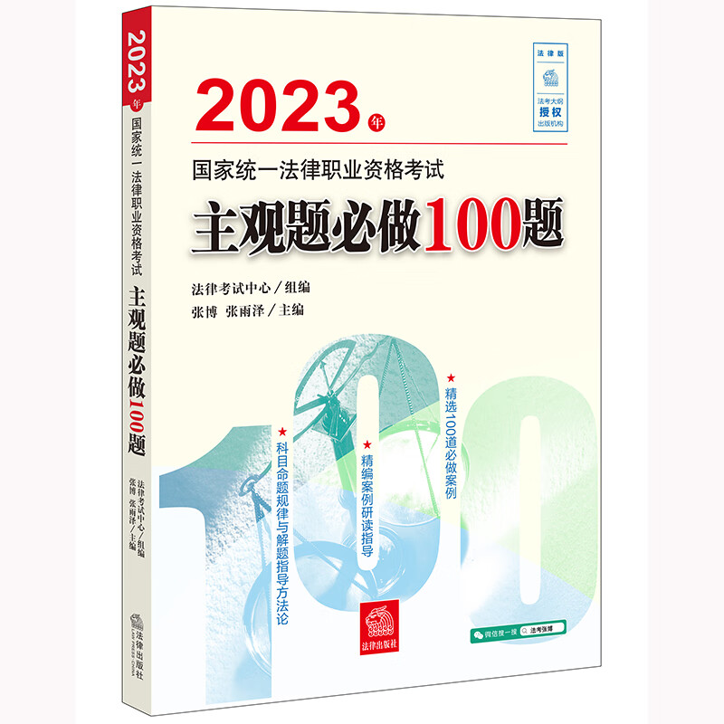 2023年国家统一法律职业资格考试主观题必做100题