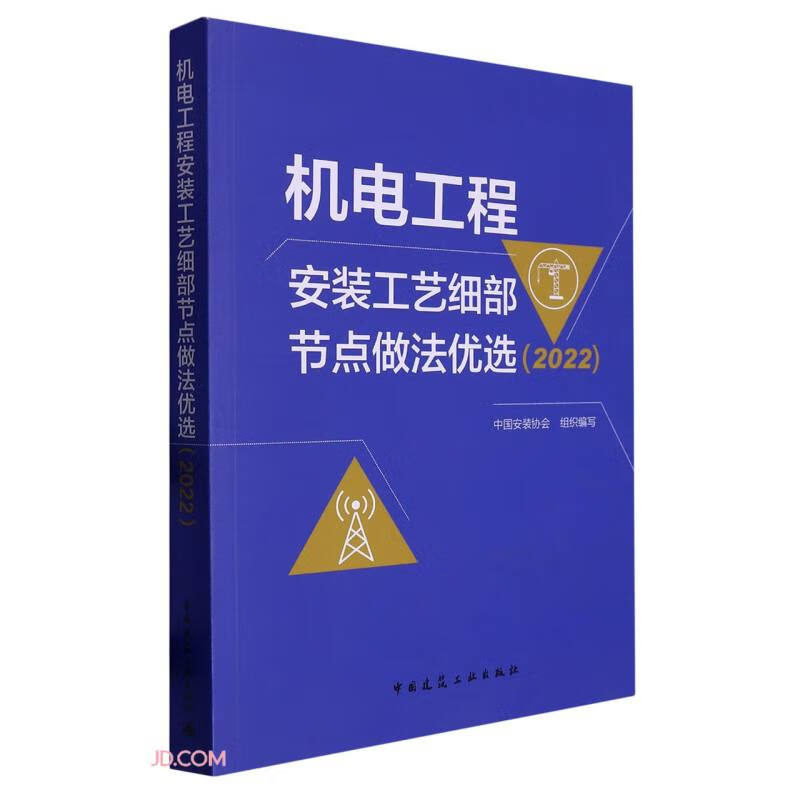 机电工程安装工艺细部节点做法优选(2022)