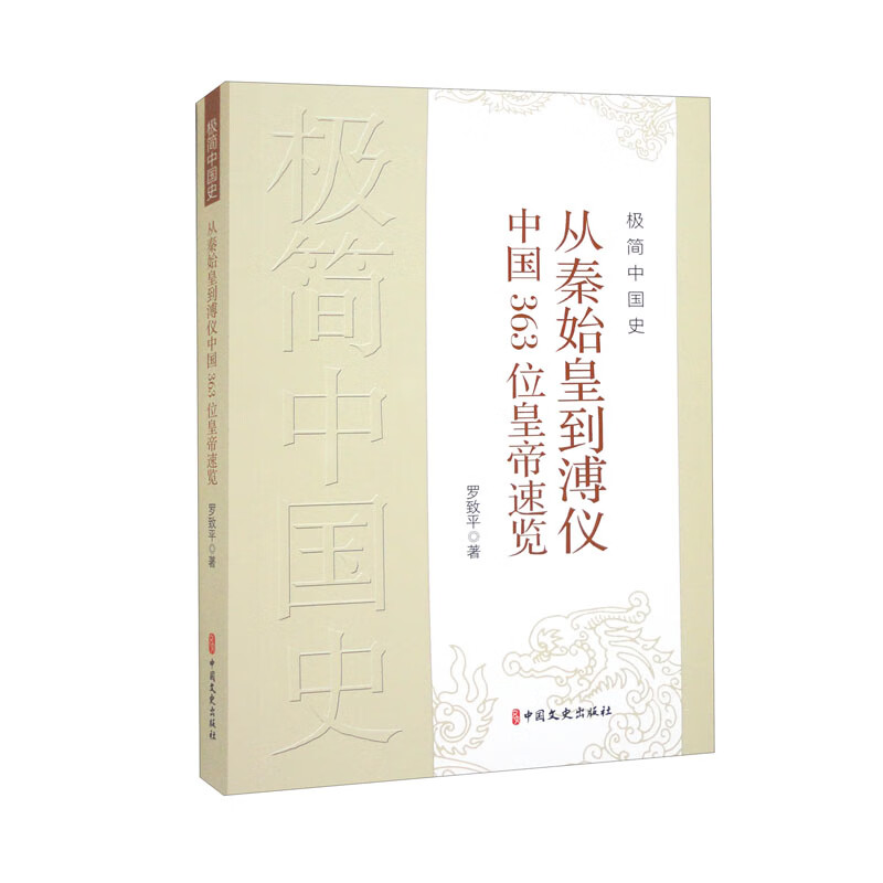 极简中国史:从秦始皇到溥仪363位皇帝速览