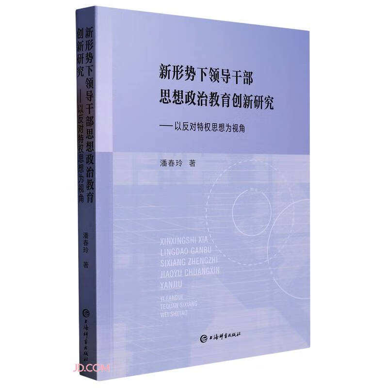 新形势下领导干部思想政治教育创新研究--以反对特权思想为视角