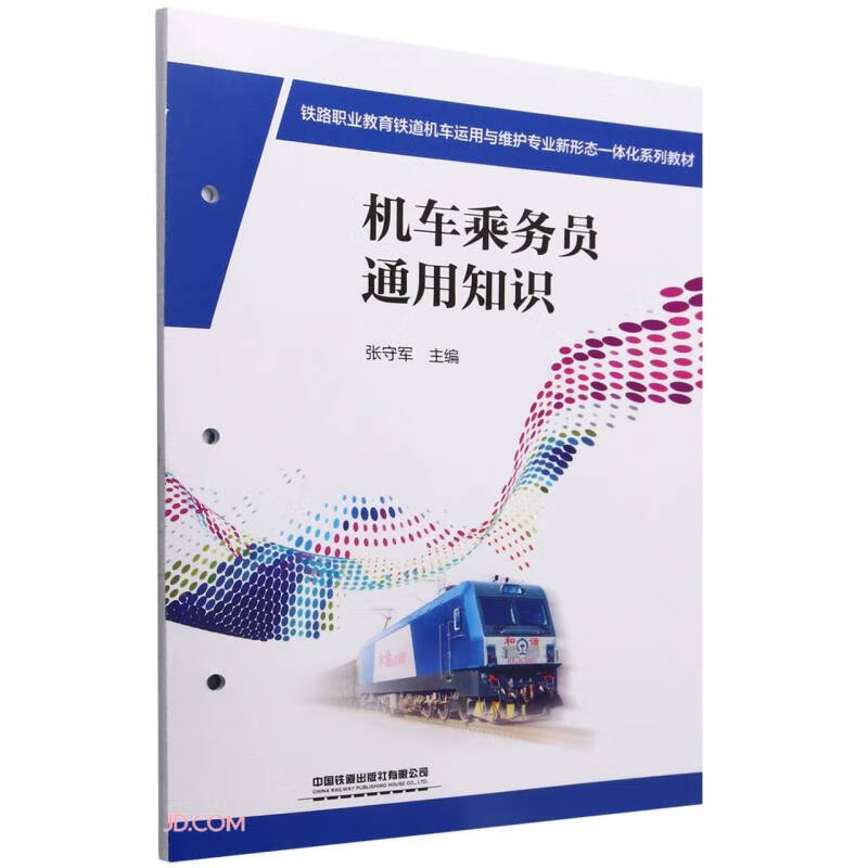 铁路职业教育铁道机车运用与维护专业新形态一体化系列教材:机车乘务员通用知识