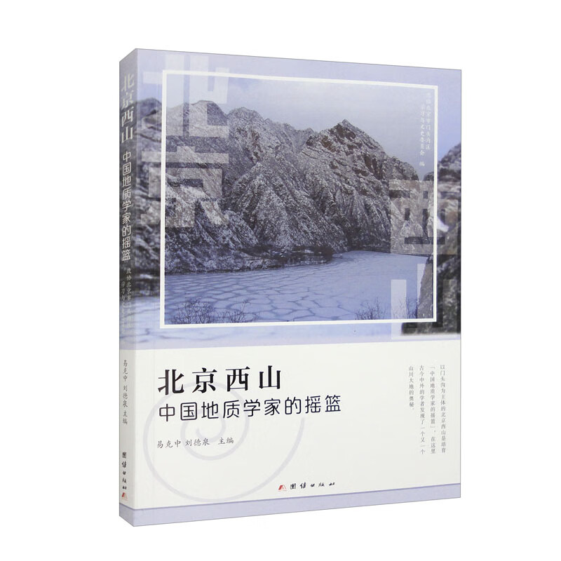 北京西山:中国地质学家的摇篮