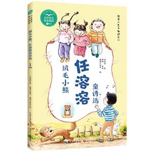 絨毛小熊:任溶溶童詩選(小學語文同步閱讀書系)/任溶溶 著,徐魯 導讀,抱抱小枕頭 繪