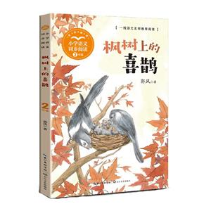 楓樹上的喜鵲(小學語文同步閱讀書系)/郭風 著