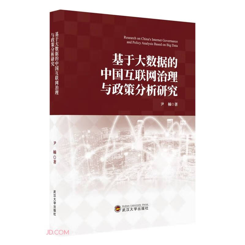 基于大数据的中国互联网治理与政策分析研究