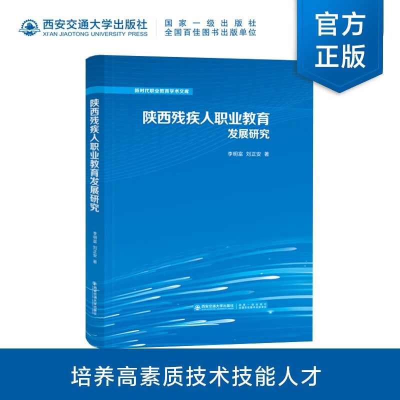 陕西残疾人职业教育发展研究