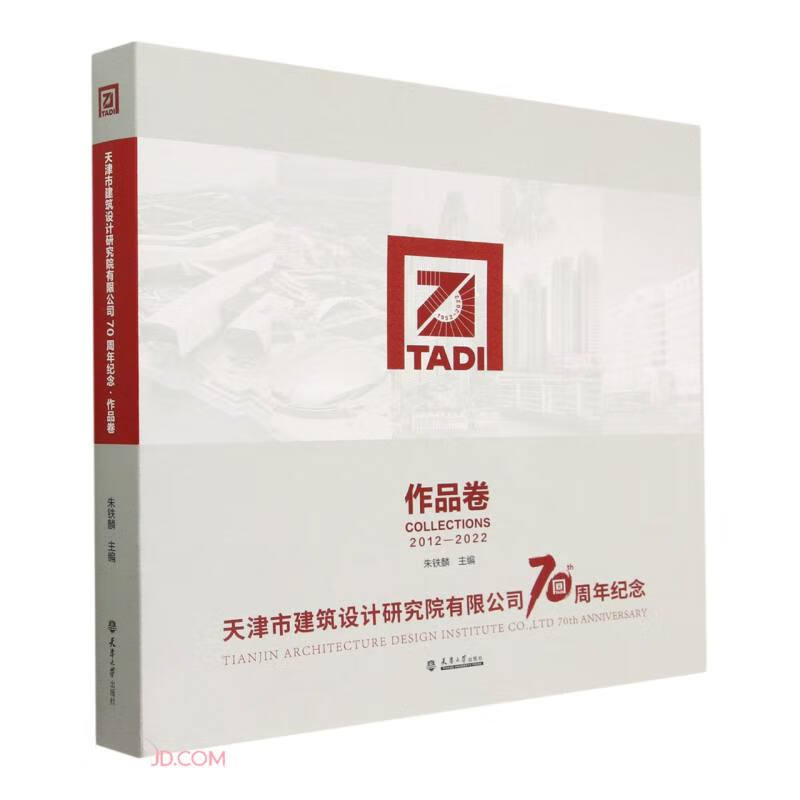 天津市建筑设计研究院有限公司70周年纪念作品卷:2012-2022:2012-2022