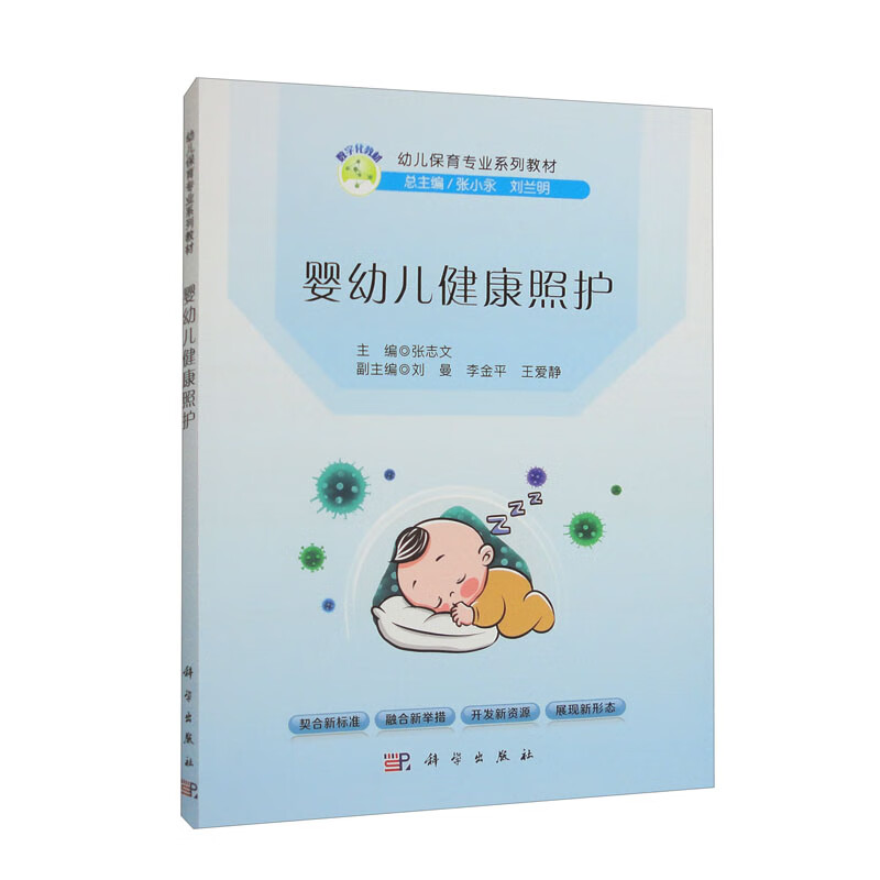 婴幼儿健康照护