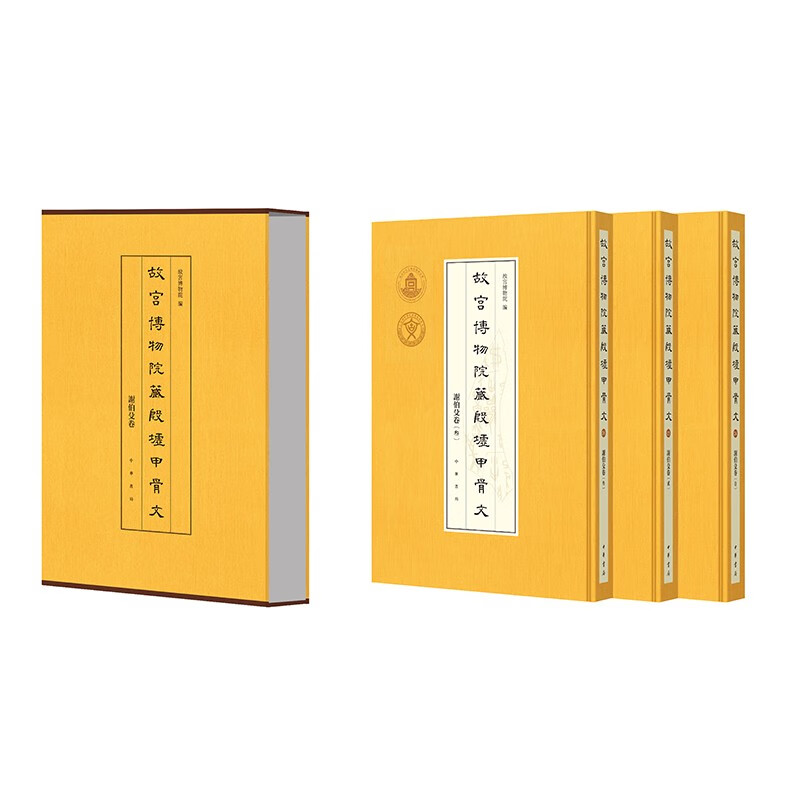 故宫博物院藏殷墟甲骨文·谢伯殳卷(全三册)精/故宫博物院编