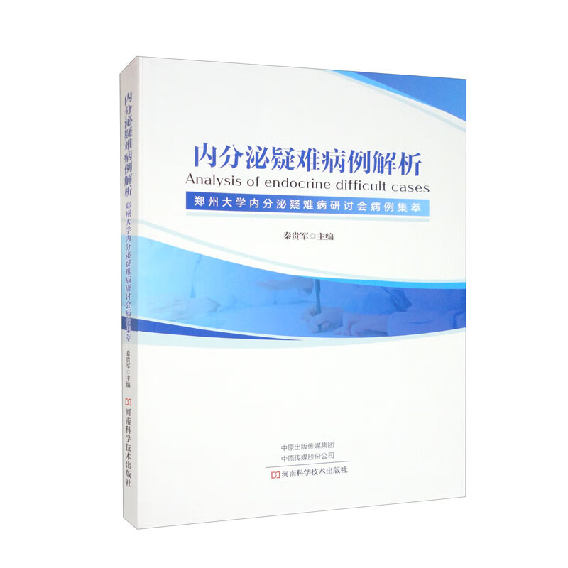 内分泌疑难病例解析:郑州大学内分泌疑难病研讨会病例集萃