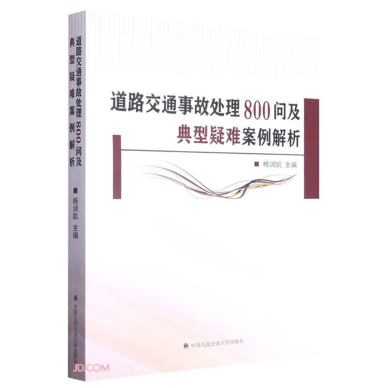 道路交通事故处理800问及典型疑难案例解析
