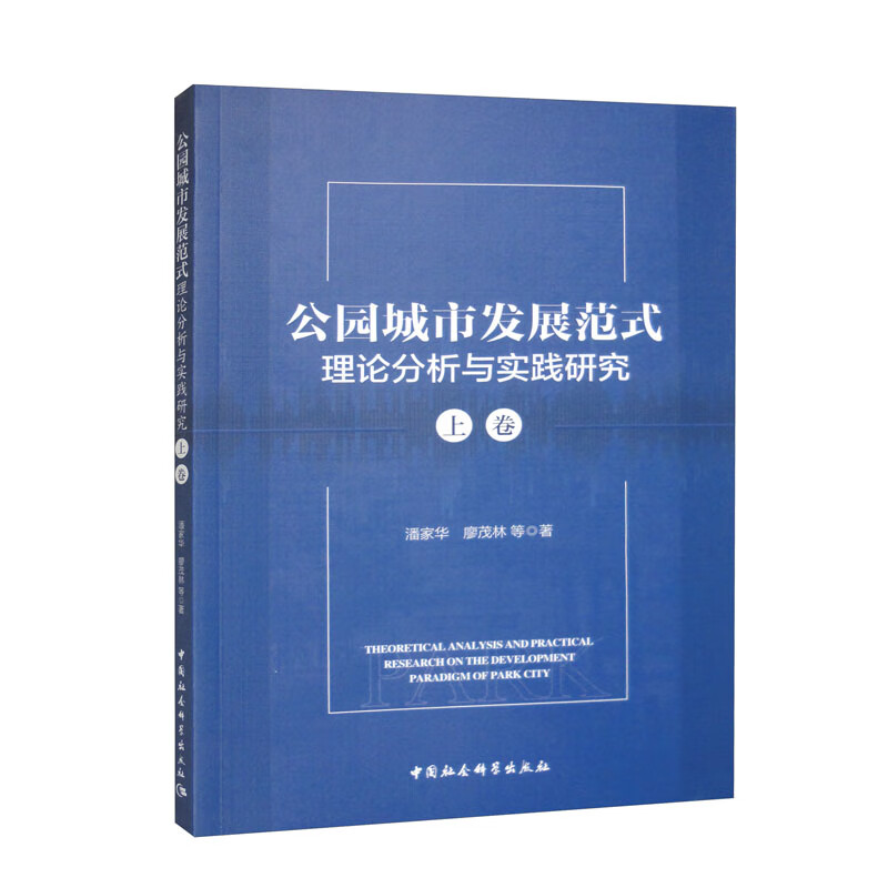 公园城市发展范式理论分析与实践研究:上卷