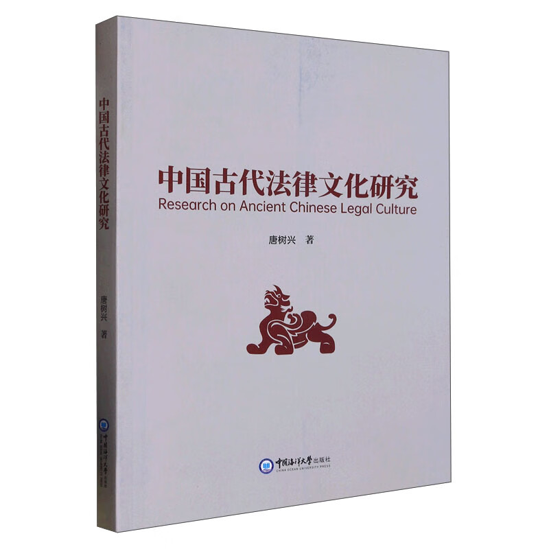中国古代法律文化研究