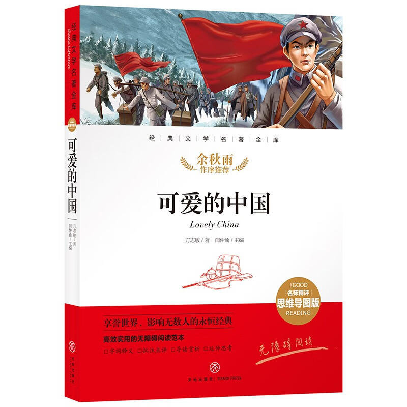 可爱的中国/经典文学名著金库:名师精评思维导图版