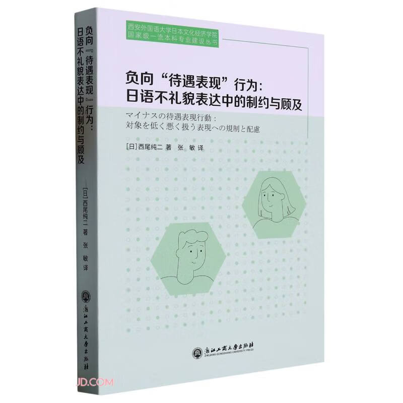 负向“待遇表现”行为:日语不礼貌表达中的制约与顾及