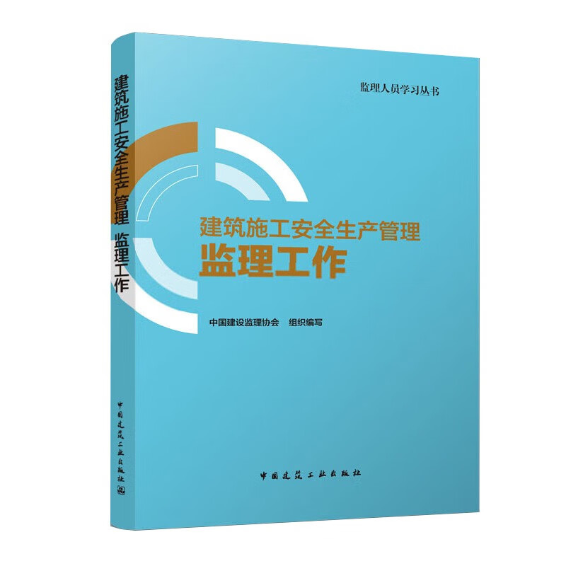 建筑施工安全生产管理 监理工作/监理人员学习丛书