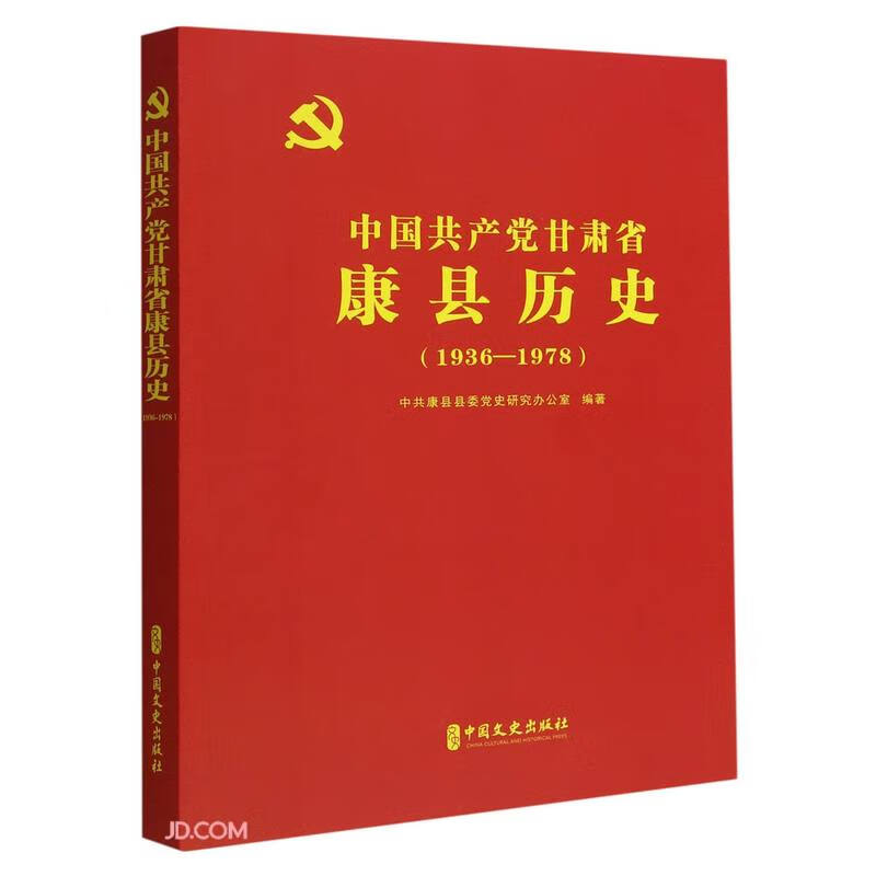 中国共产党甘肃省康县历史 : 1936-1978